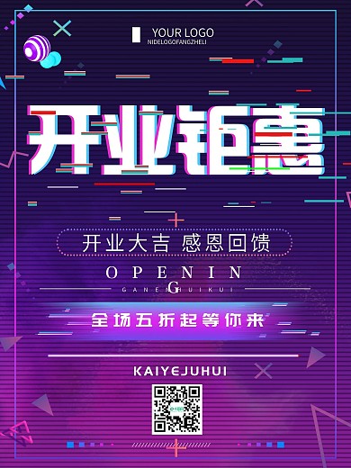 故障风开业钜惠促销宣传海报