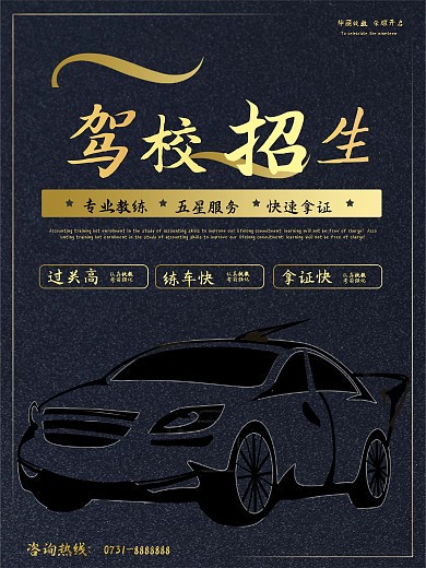 原创黑金风驾校招生海报