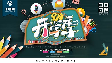 9月开学季促销展板