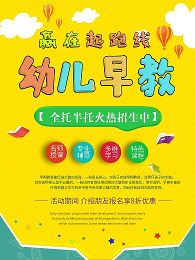 早教幼儿幼教招生宣传海报
