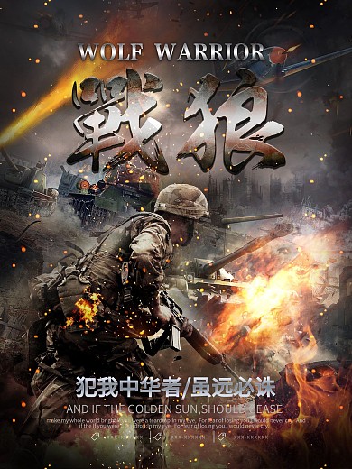 创意合成军事战场酷炫战狼海报