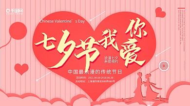 红色小清新七夕我爱你展板
