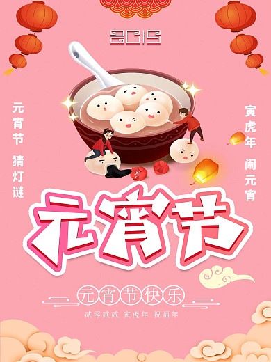2022元宵节海报