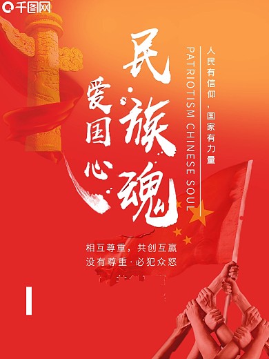 红色中国风民族魂爱国海报