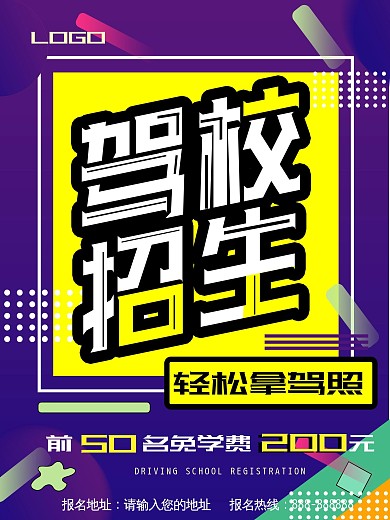 驾校招生宣传海报