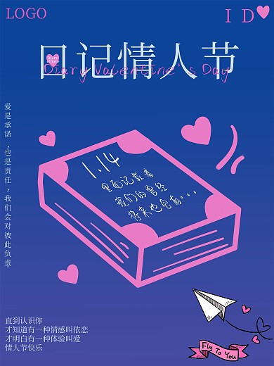 日记情人节宣传海报