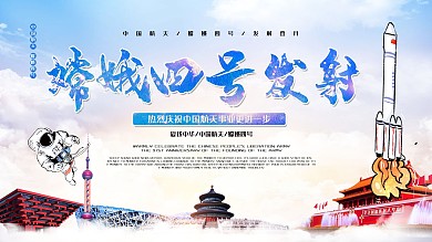 蓝色清新党建嫦娥四号发射登月展板