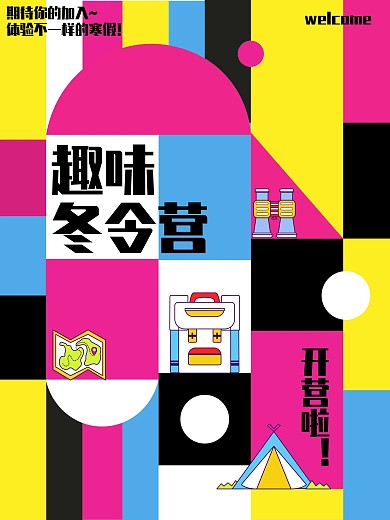 冬令营趣味创意海报