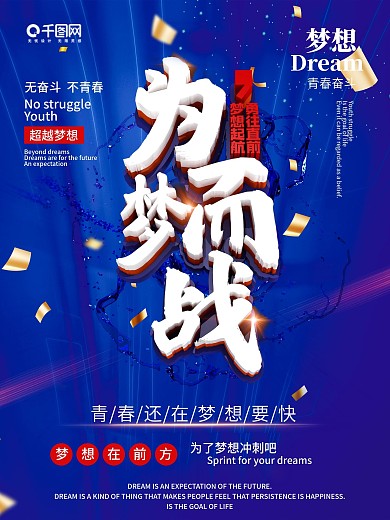 为梦而战扬帆起航海报