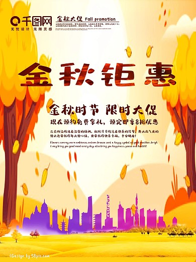 秋色金秋钜惠秋天秋季促销海报