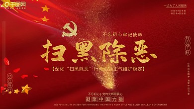 扫黑除恶党风党建红色展板psd高清下载