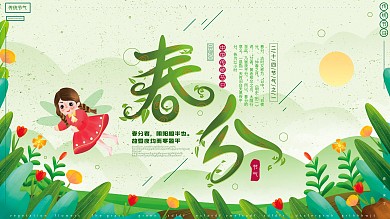 原创插画清新简约传统节气春分春天节日海报