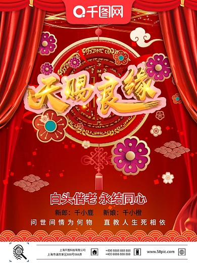 中式红色喜庆天赐良缘婚礼宣传海报