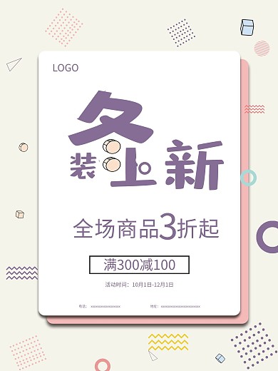 简约孟菲斯风格冬装上新海报psd