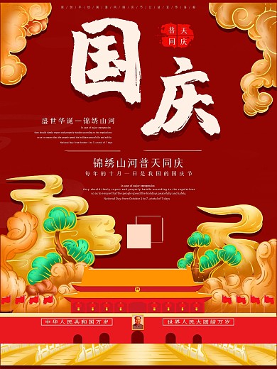 原创手绘国潮风国庆节公益宣传海报
