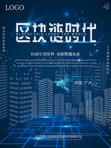 蓝色科技风区块链海报