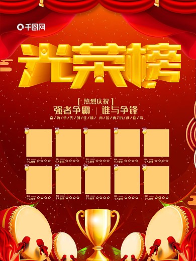 红色喜庆业绩光荣榜海报