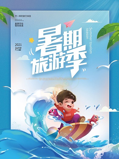 简约小清新插画暑假旅行创意海报