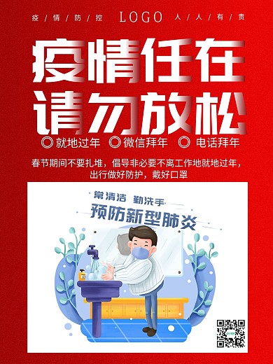 春节防疫公益宣传口罩疫情防控宣传红色海报