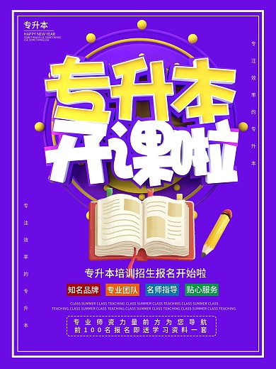 紫色大气C4D专升本开课啦海报