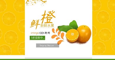 淘宝天猫京东水果海报橙子全屏海报banner
