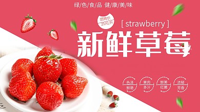 简约大气新鲜草莓展板