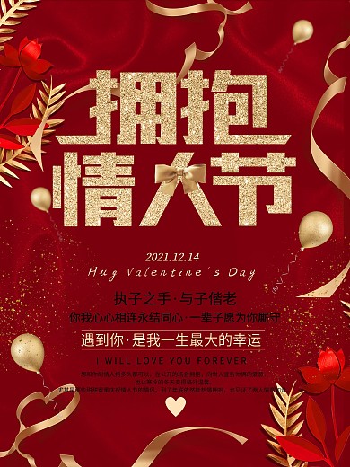 红色喜庆拥抱情人节海报
