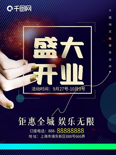 会所盛大开业宣传海报