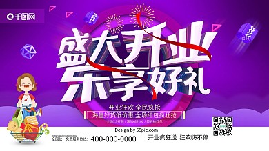 紫色立体字盛大开业乐享好礼开业促销展板