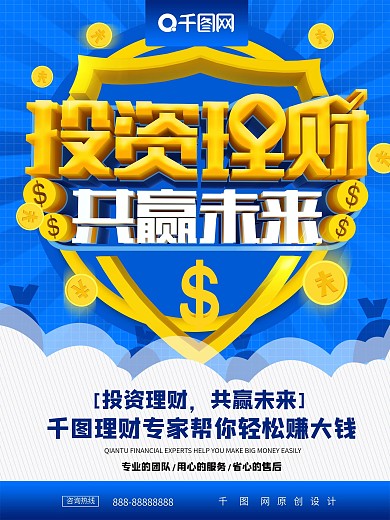 投资理财共赢未来理财金融海报