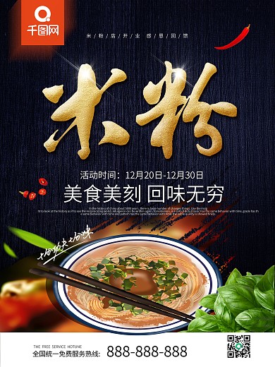 桂林米粉海报图片