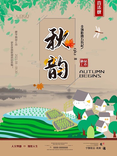 秋季上新中国风简约宣传促销海报