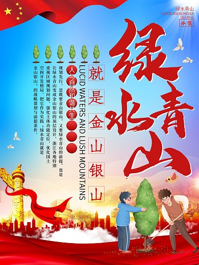 绿水青山就是金山银山党建宣传海报