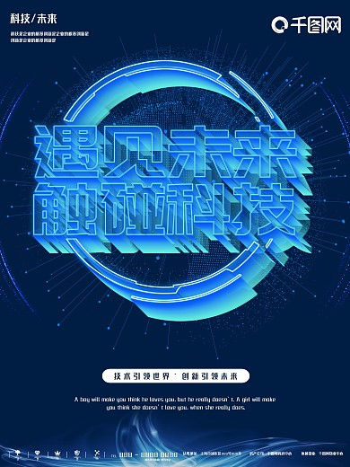 创意字体蓝色科技遇见未来商业海报
