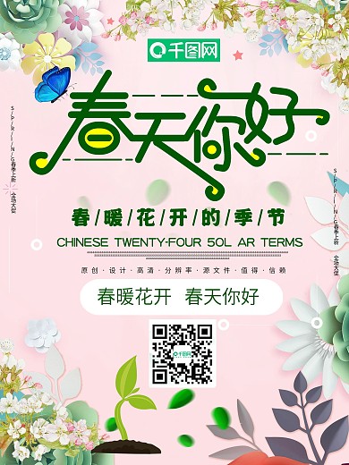 小清新春天你好宣传海报