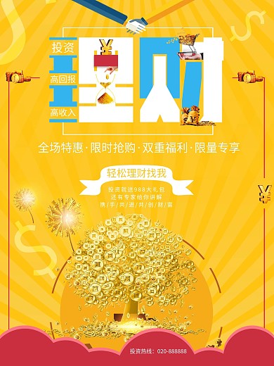 黄色金融投资理财宣传海报设计