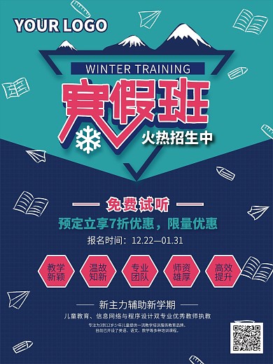 寒假培训班招生海报