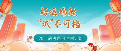高考冲刺banner