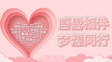 感恩相伴