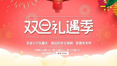 创意珊瑚红双旦促销展板