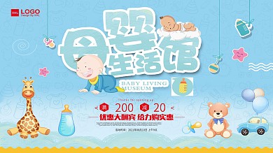 母婴生活馆母婴用品促销宣传展板