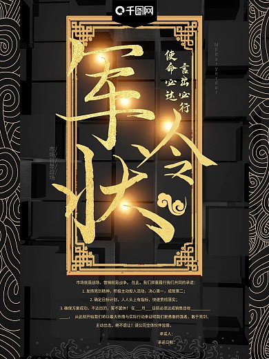 黑金军令状公司企业海报