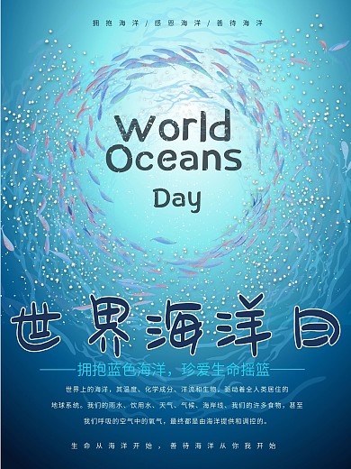 世界海洋日保护海洋公益海报