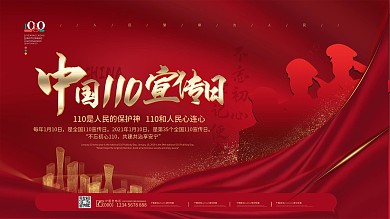 红色全国110宣传日宣传展板