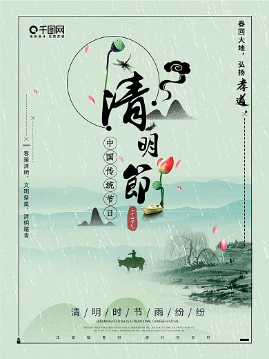 中国传统节日清明节海报
