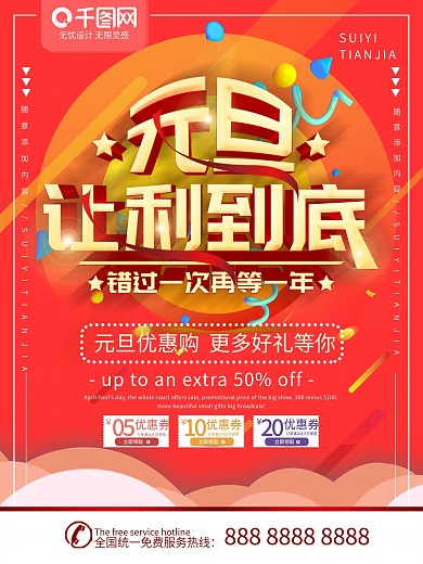 简约红色立体字元旦促销宣传海报