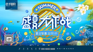 创意时尚立体盛夏大作战夏季商场促销展板