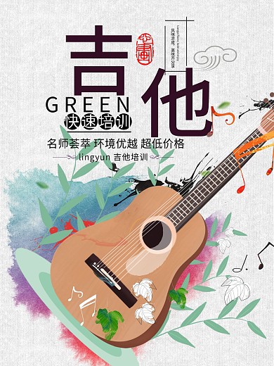 吉他培训机构海报设计