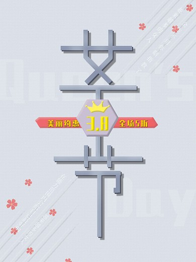 原创字体38女王节纹理背景小清新海报