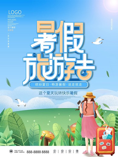 小清新插画夏天暑假旅行旅游出游创意海报